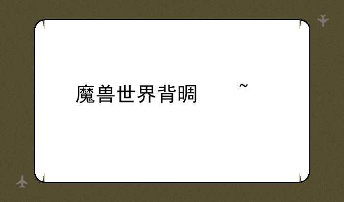 魔兽世界背景音乐