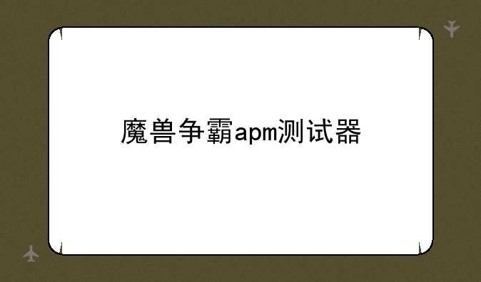 魔兽争霸apm测试器