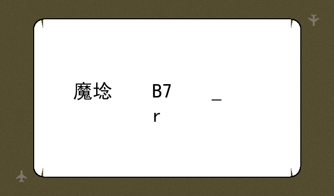 魔域名字大全霸气