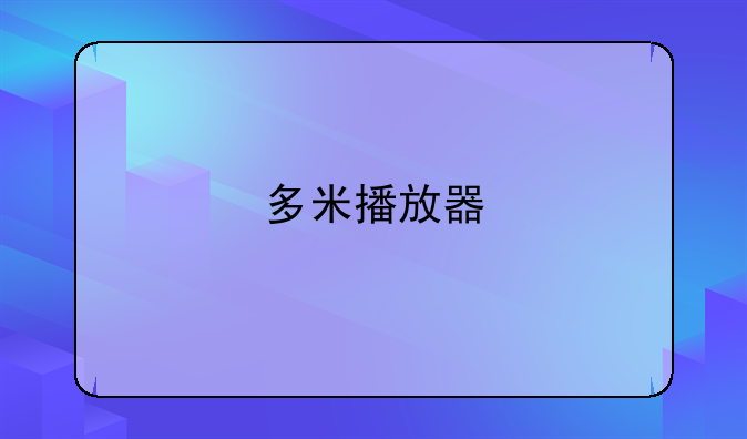 多米播放器