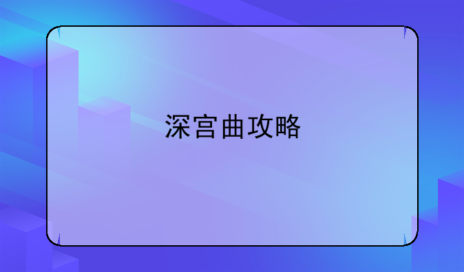 深宫曲攻略