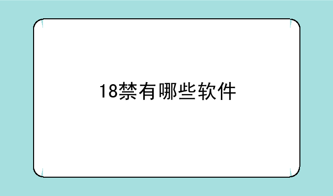 18禁有哪些软件