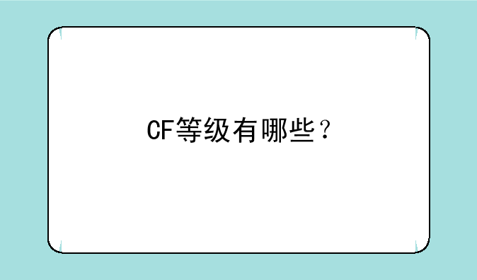 CF等级有哪些？