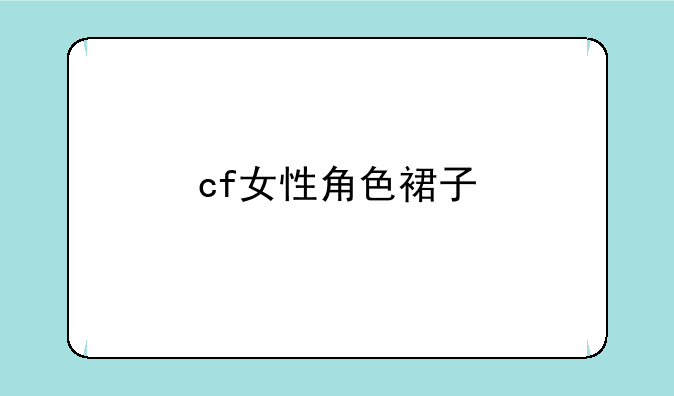 cf女性角色裙子