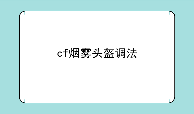 cf烟雾头盔调法