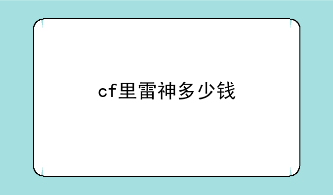 cf里雷神多少钱