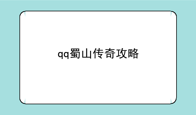 qq蜀山传奇攻略