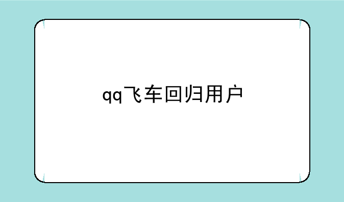 qq飞车回归用户