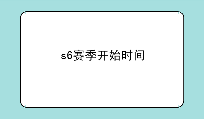 s6赛季开始时间