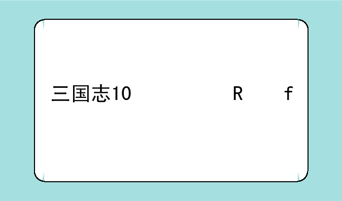 三国志10修改器