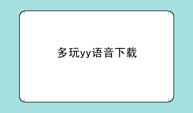 多玩yy语音下载