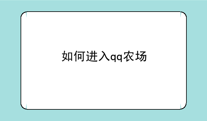 如何进入qq农场