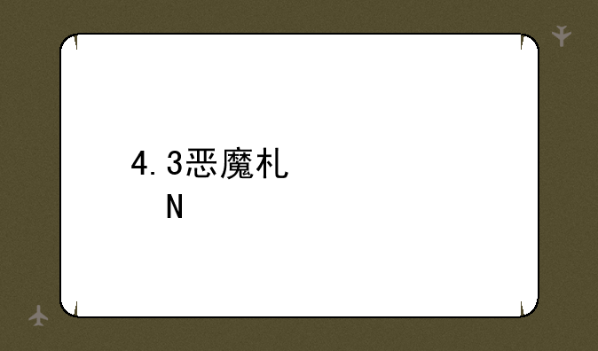 4.3恶魔术士饰品