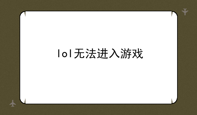 lol无法进入游戏