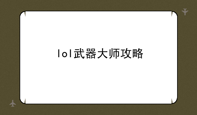 lol武器大师攻略