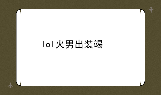 lol火男出装端游