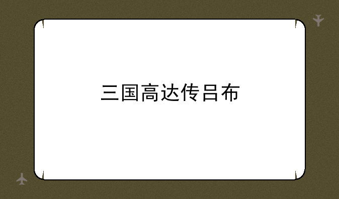 三国高达传吕布