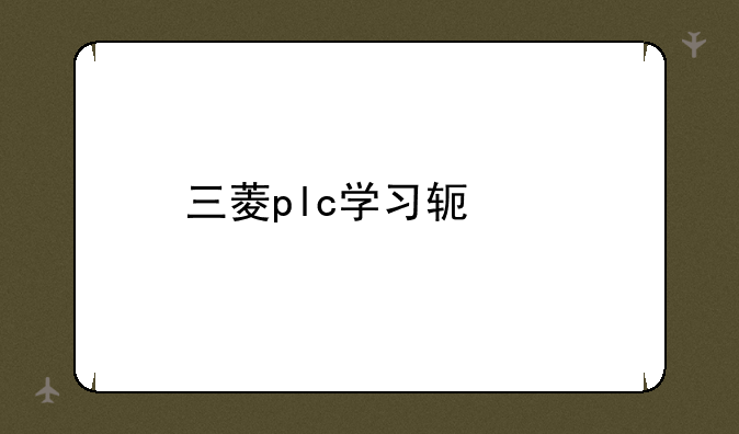 三菱plc学习软件