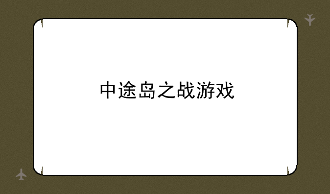 中途岛之战游戏