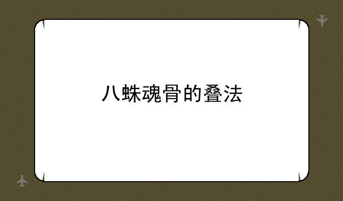 八蛛魂骨的叠法