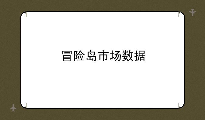 冒险岛市场数据
