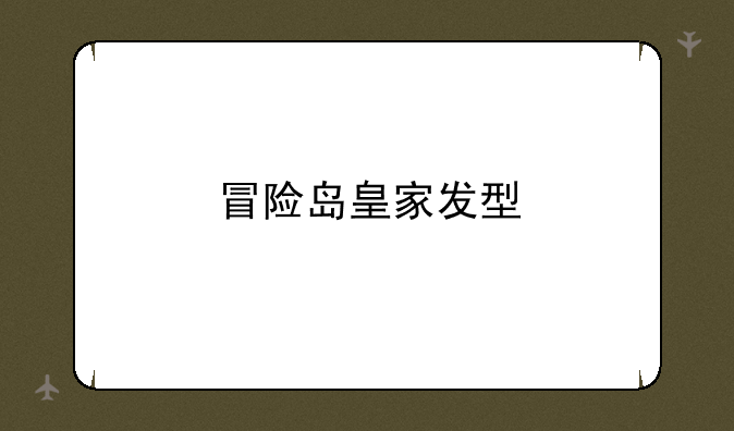 冒险岛皇家发型