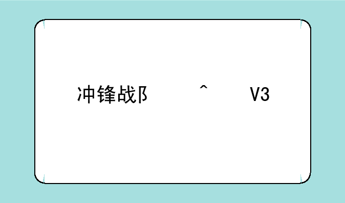 冲锋战队无敌版