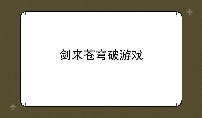 剑来苍穹破游戏