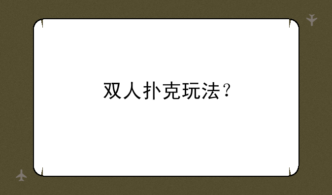 双人扑克玩法？