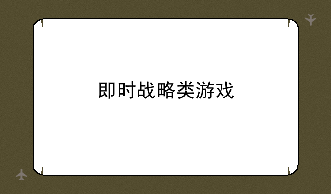即时战略类游戏
