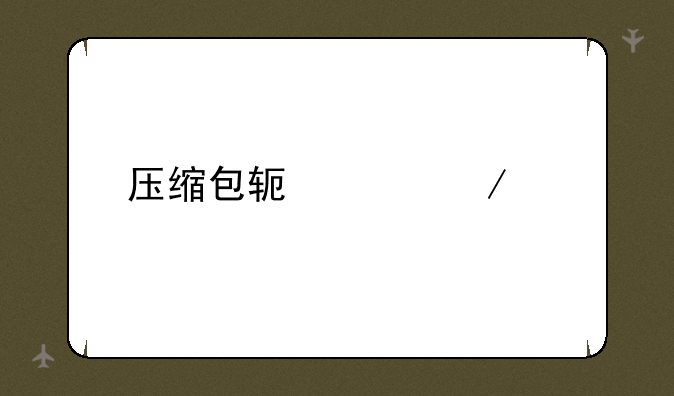 压缩包软件下载