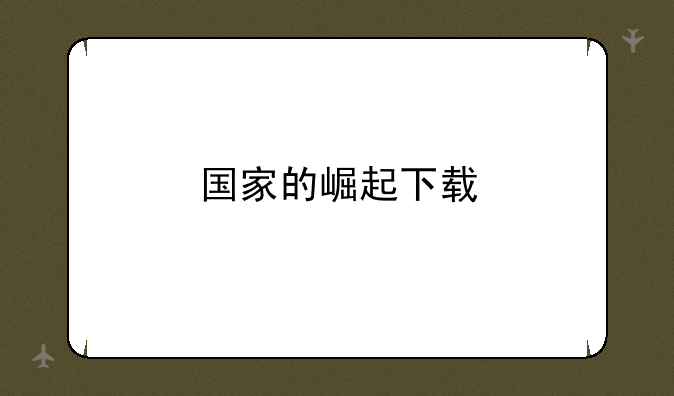 国家的崛起下载