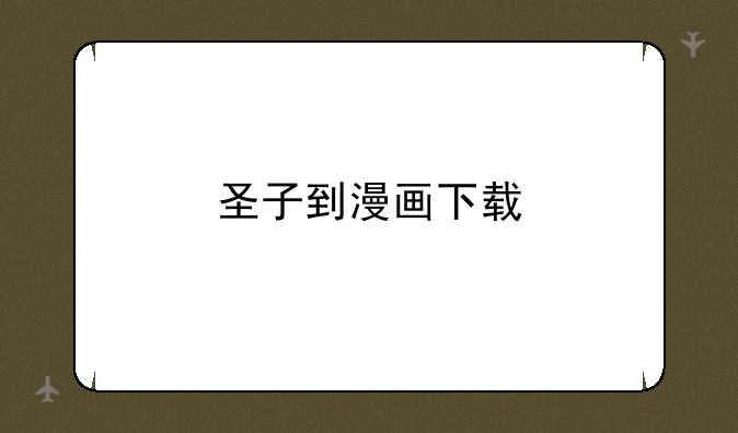 圣子到漫画下载