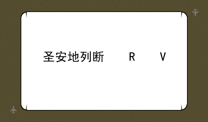 圣安地列斯攻略