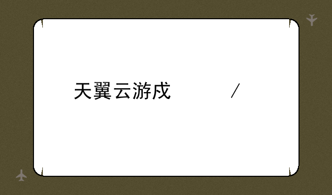 天翼云游戏下载