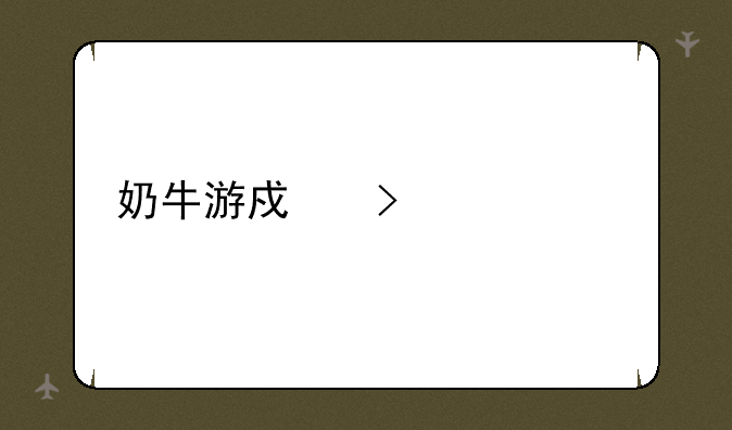 奶牛游戏叫什么