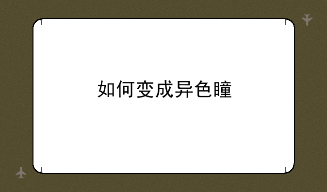 如何变成异色瞳