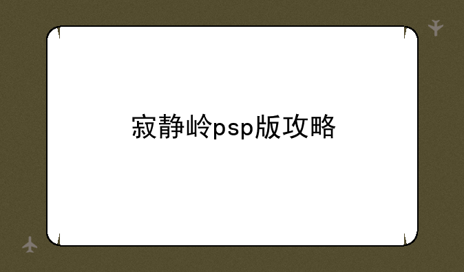 寂静岭psp版攻略