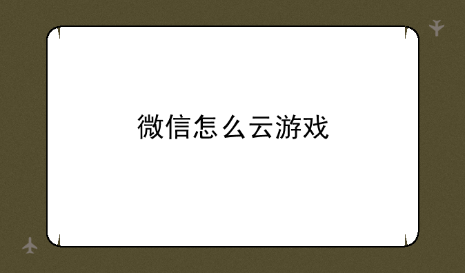 微信怎么云游戏