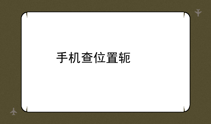 手机查位置软件
