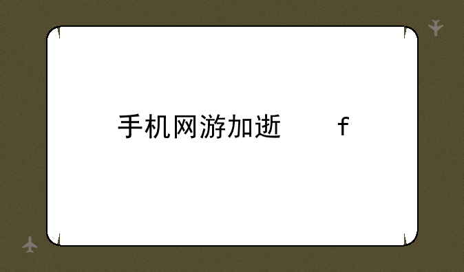手机网游加速器