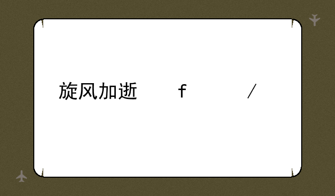 旋风加速器下载