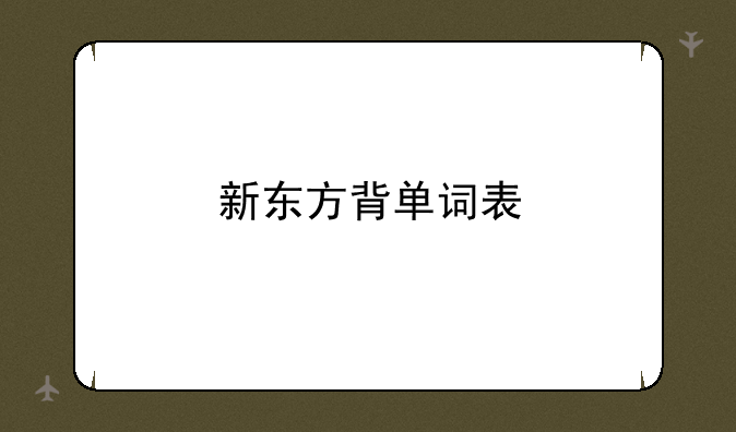 新东方背单词表
