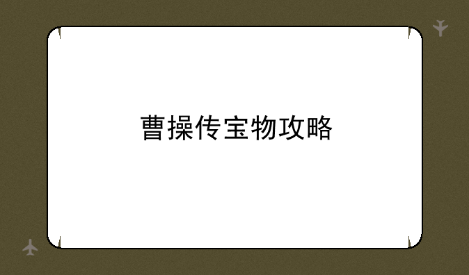 曹操传宝物攻略