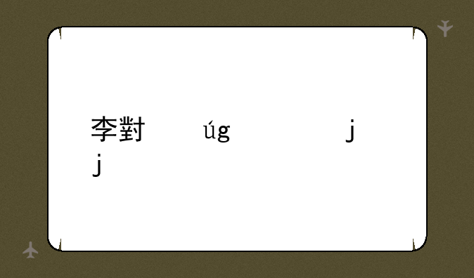 李小龙谁的皮肤