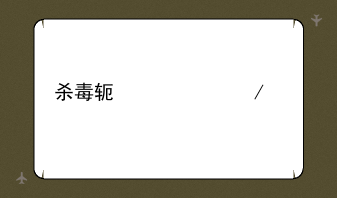 杀毒软件app下载