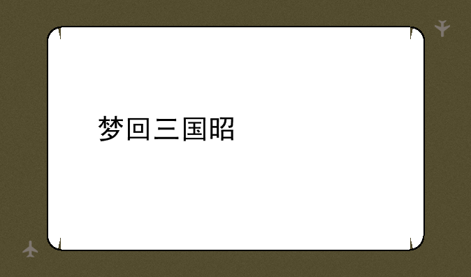 梦回三国是什么