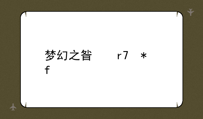梦幻之星服务器