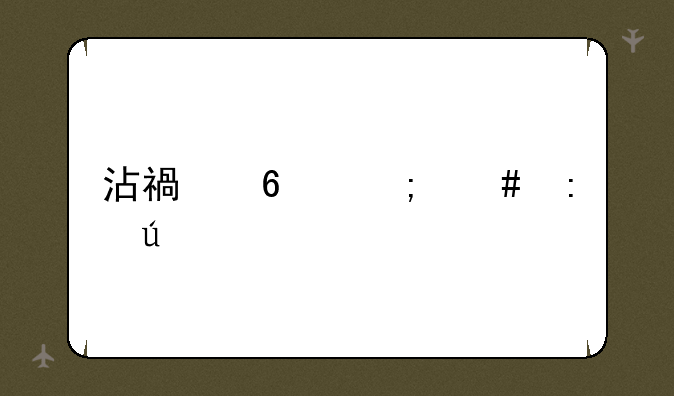 沾福卡怎么获得