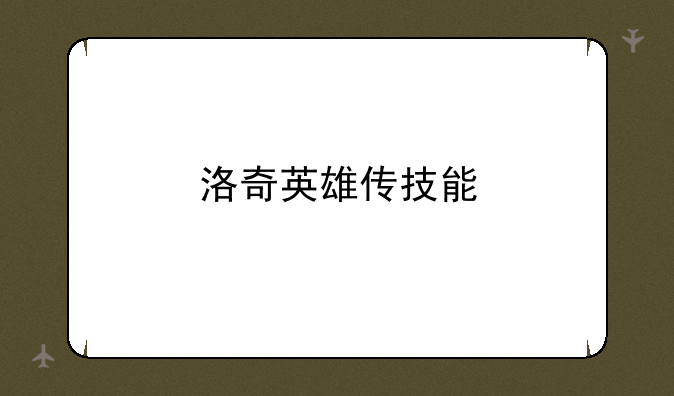 洛奇英雄传技能
